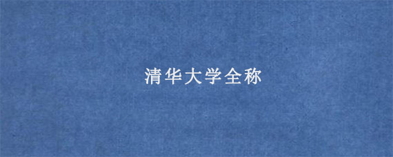 清华大学全称