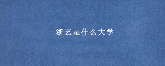 浙艺是什么大学