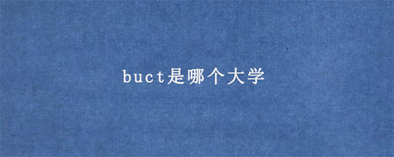 buct是哪个大学