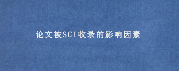 论文被SCI收录的影响因素