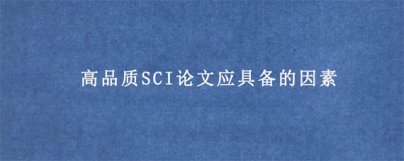 高品质SCI论文应具备的因素