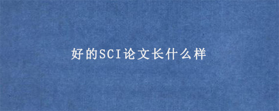 好的SCI论文长什么样?