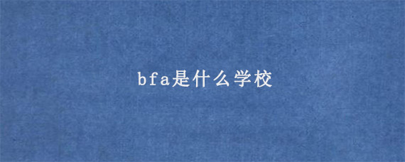 bfa是什么学校