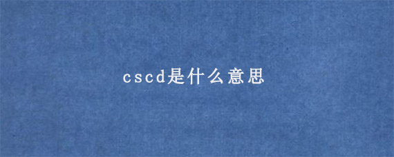 cscd是什么意思