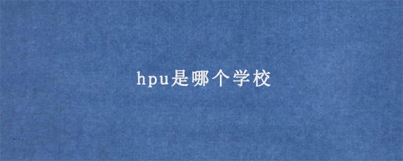 hpu是哪个学校