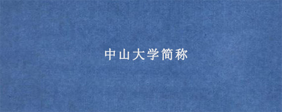 中山大学简称