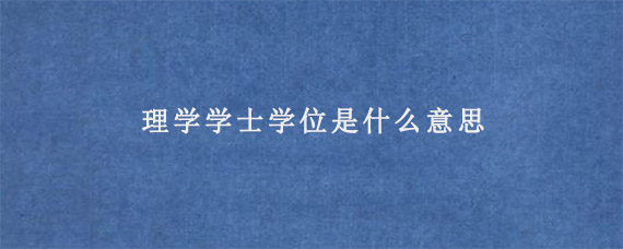 理学学士学位是什么意思