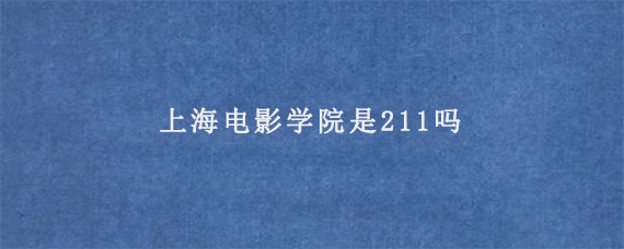 上海电影学院是211吗