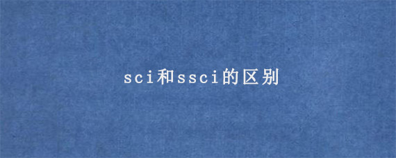 sci和ssci的区别