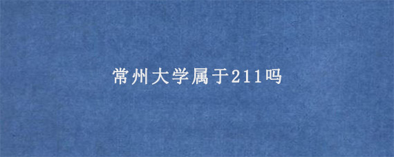 常州大学属于211吗