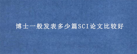 博士一般发表多少篇SCI论文比较好?