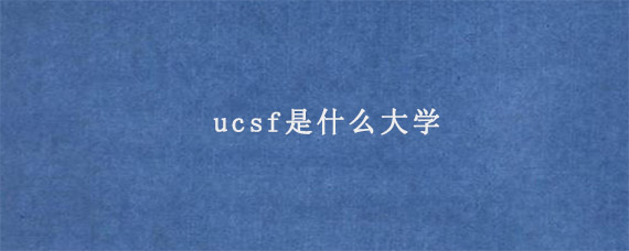 ucsf是什么大学