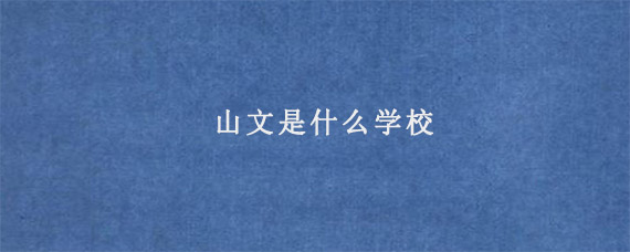 山文是什么学校