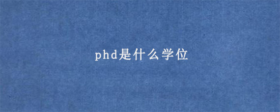 phd是什么学位