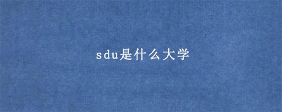 sdu是什么大学