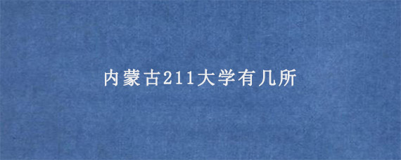 内蒙古211大学有几所