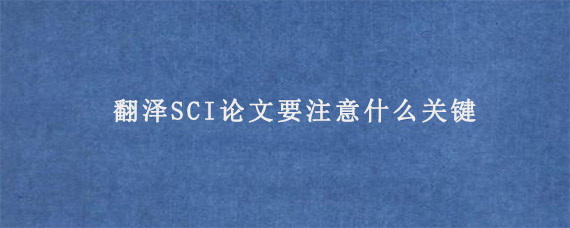 翻泽SCI论文要注意什么关键?