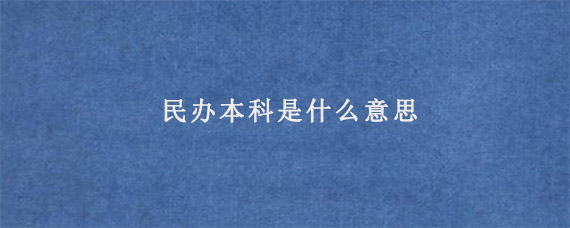 民办本科是什么意思