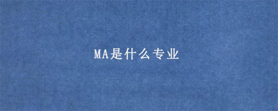 MA是什么专业