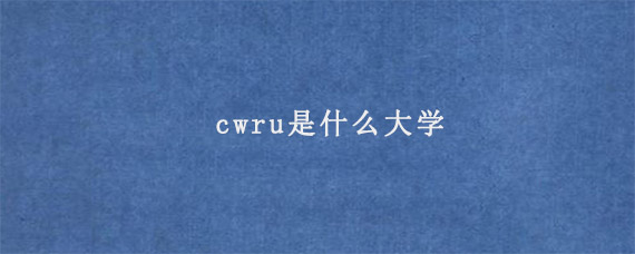 cwru是什么大学