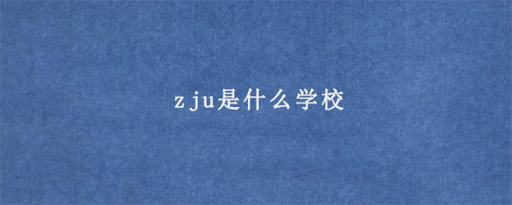 zju是什么学校