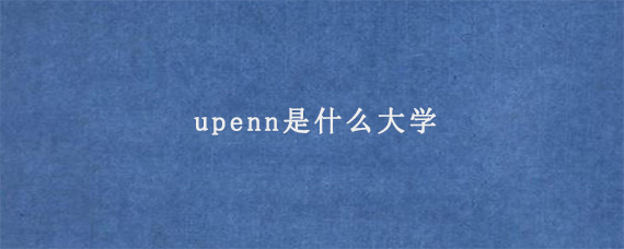 upenn是什么大学