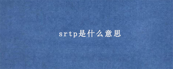 srtp是什么意思