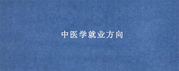 中医学就业方向