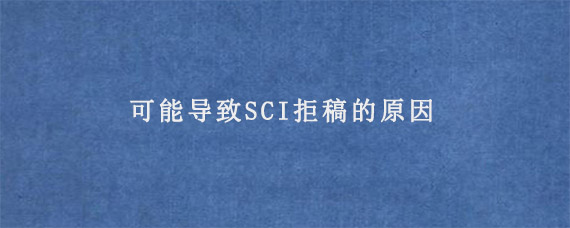 可能导致SCI拒稿的原因