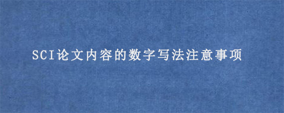 SCI论文内容的数字写法注意事项