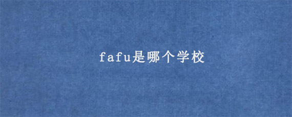 fafu是哪个学校