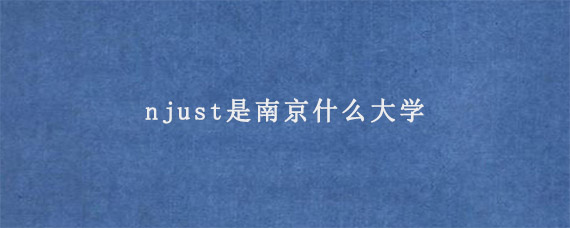 njust是南京什么大学