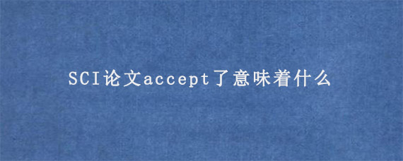 SCI论文accept了意味着什么?