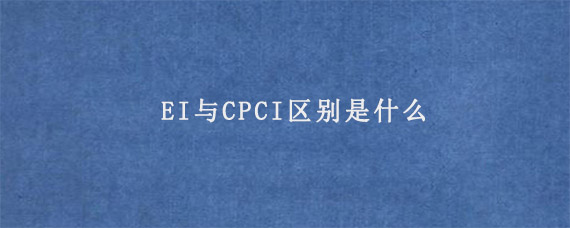 EI与CPCI区别是什么?