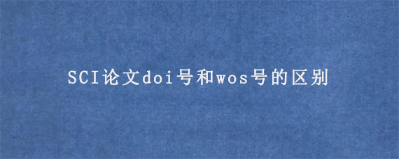 SCI论文doi号和wos号的区别