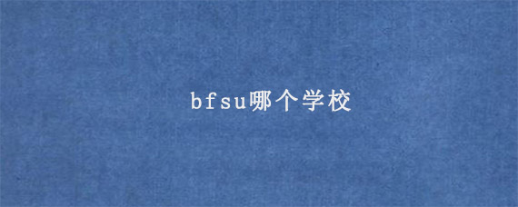 bfsu哪个学校