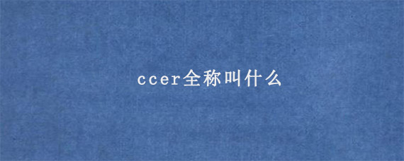 ccer全称叫什么