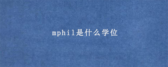 mphil是什么学位