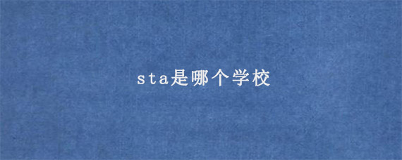 sta是哪个学校