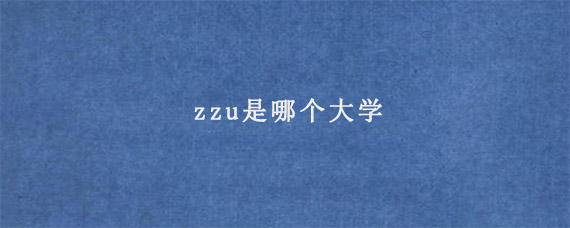 zzu是哪个大学
