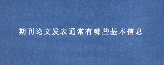 期刊论文发表通常有哪些基本信息?