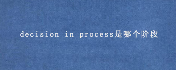 期刊论文的decision in process是哪个阶段?