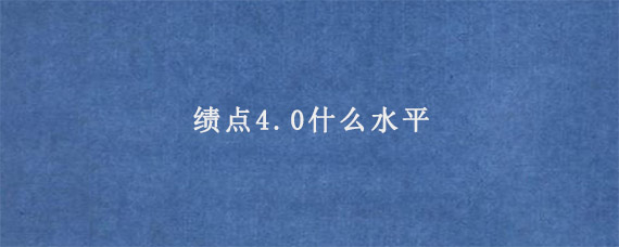 绩点4.0什么水平