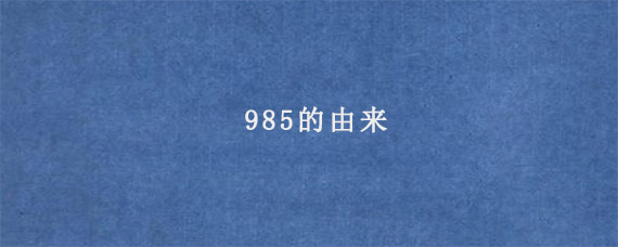 985的由来