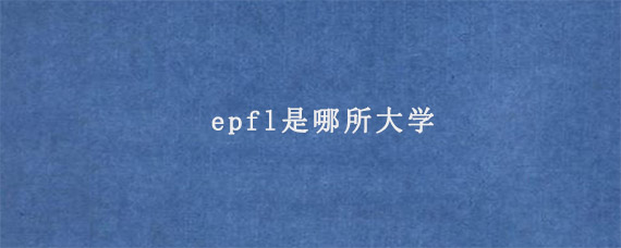 epfl是哪所大学