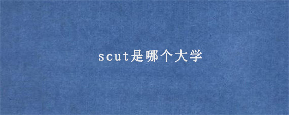 scut是哪个大学