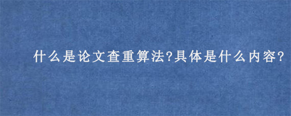 什么是论文查重算法?具体是什么内容?