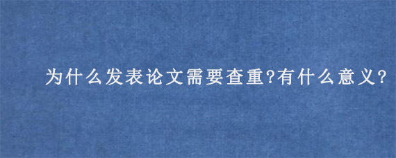 为什么发表论文需要查重?有什么意义?