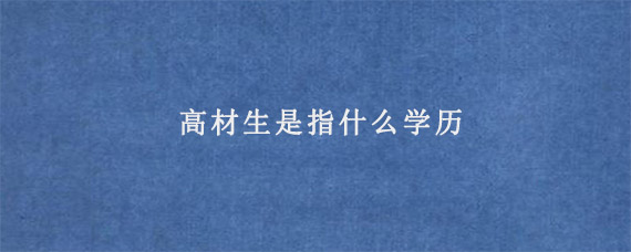 高材生是指什么学历