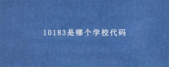 10183是哪个学校代码